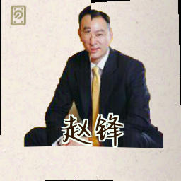 赵锋