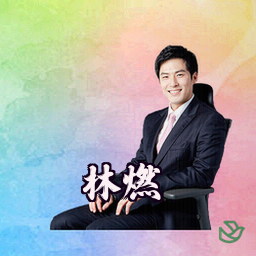 林燃